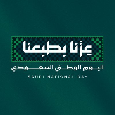 اليوم الوطني السعودي